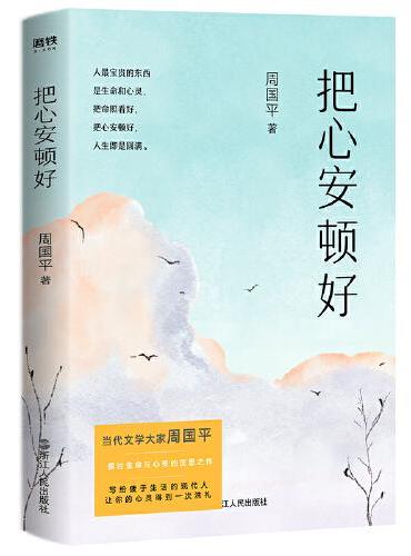把心安顿好（平装新版）