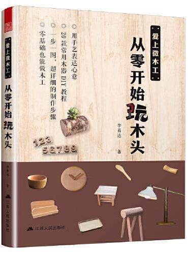 爱上微木工，从零开始玩木头（简单家庭木工DIY基础教程）