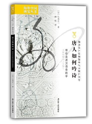 海外中国研究·唐人如何吟诗：带你走进汉语音韵学