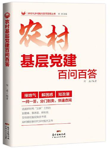 农村基层党建百问百答