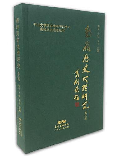 南岭历史地理研究（第三辑）