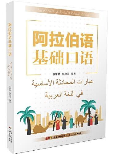 阿拉伯语基础口语