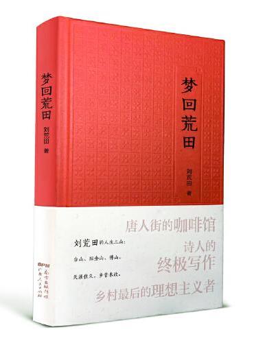 梦回荒田