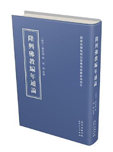 隆兴佛教编年通论