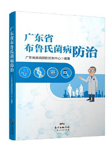 广东省布鲁氏菌病防治