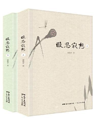 暇思寂想（上下册）