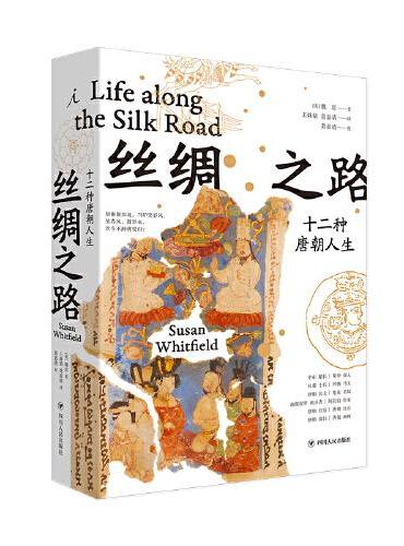 丝绸之路：十二种唐朝人生（）