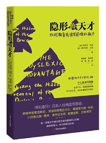 隐形的天才：如何教育有读写困难的孩子