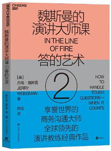 魏斯曼的演讲大师课2：答的艺术