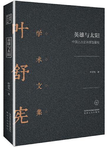 叶舒宪学术文集：英雄与太阳