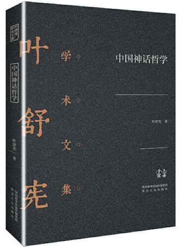 叶舒宪学术文集：中国神话哲学