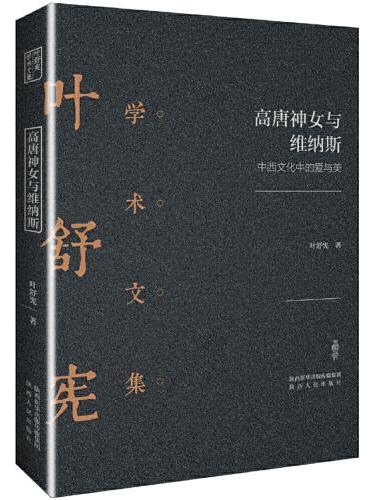 叶舒宪学术文集：高唐神女与维纳斯