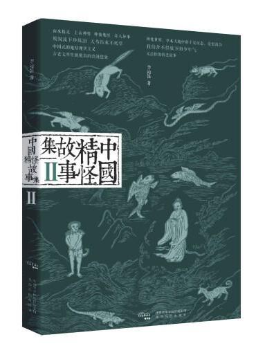 中国精怪故事集Ⅱ