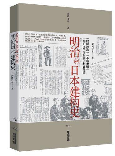 明治日本建构史
