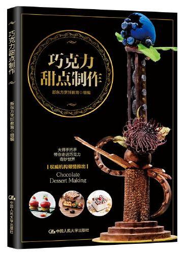 巧克力甜点制作