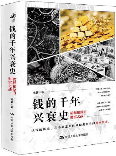 钱的千年兴衰史：稀释和保卫财富之战