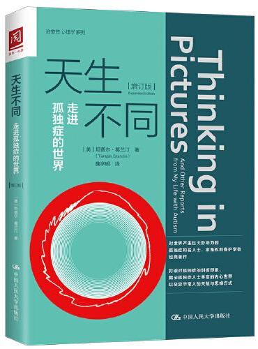 天生不同：走进孤独症的世界（增订版）