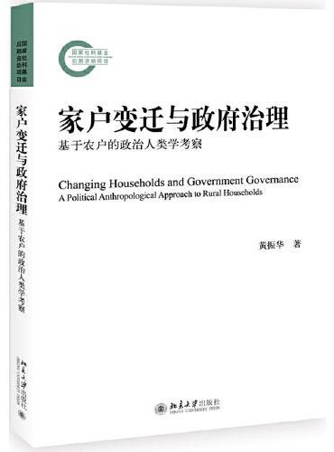 家户变迁与政府治理：基于农户的政治人类学考察