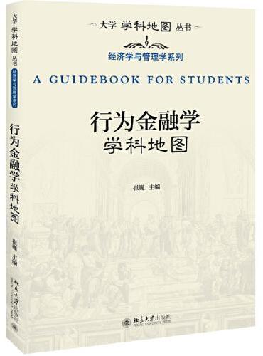 行为金融学学科地图
