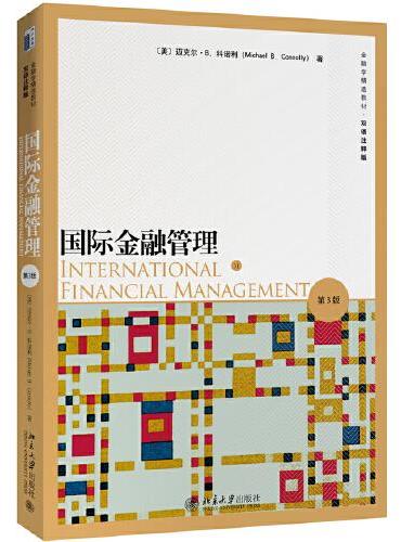 国际金融管理（第3版）