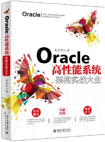 Oracle高性能系统架构实战大全