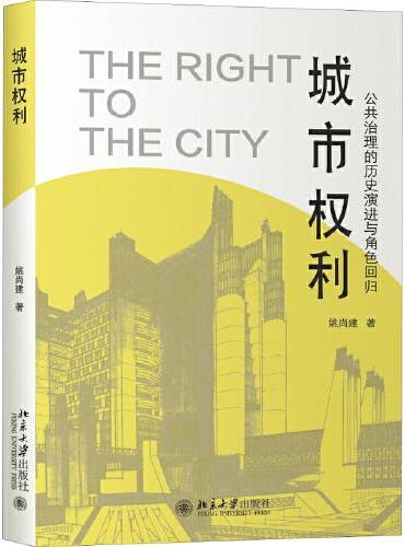 城市权利：公共治理的历史演进与角色回归