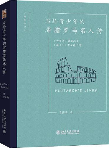 写给青少年的希腊罗马名人传
