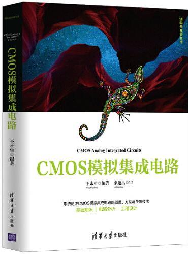 CMOS模拟集成电路
