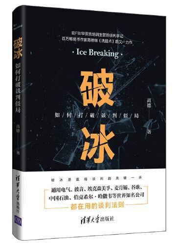 破冰：如何打破谈判僵局