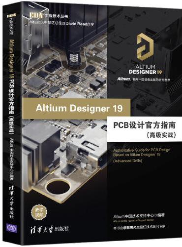 Altium Designer 19 PCB设计官方指南（高级实战）