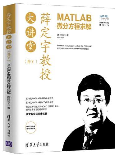 薛定宇教授大讲堂（卷Ⅴ）：MATLAB微分方程求解