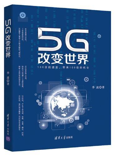 5G改变世界