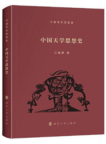 （中国学术思想史）中国天学思想史