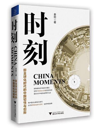 时刻：新全球化时代的中国韧性与创新