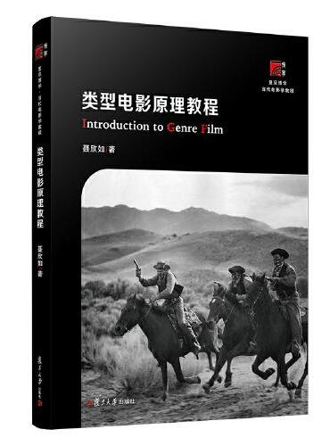 类型电影原理教程（博学·当代电影学教程）