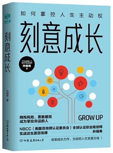 刻意成长：如何掌控人生主动权