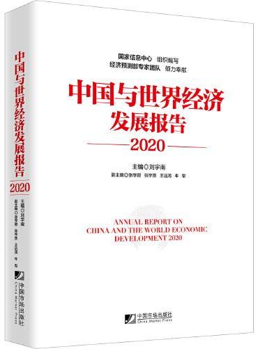 中国与世界经济发展报告（2020）
