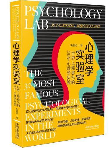 心理学实验室：世界上最著名的30个心理学实验