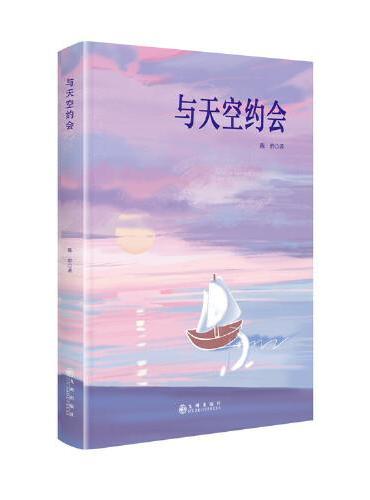 与天空约会
