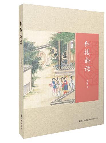 红楼新谭