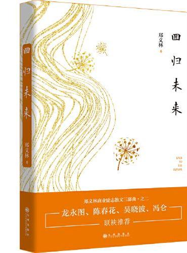 回归未来