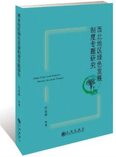西北地区绿色发展制度专题研究