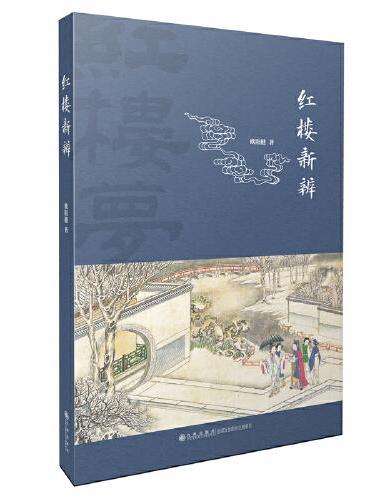 红楼新辨