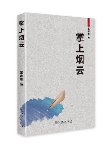 掌上烟云