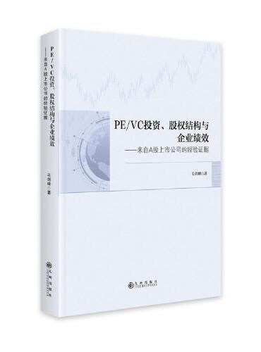 PE/VC投资、股权结构与企业绩效：来自A股上市公司的经验证据