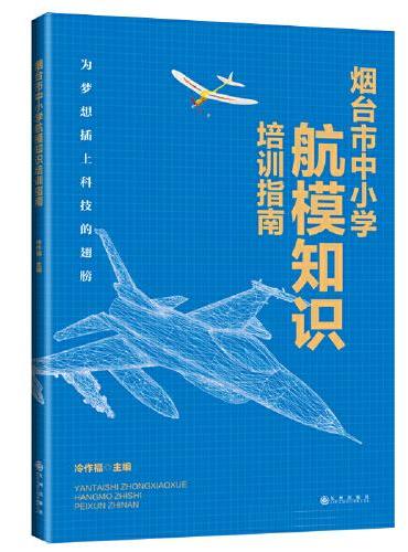 烟台市中小学航模知识培训指南