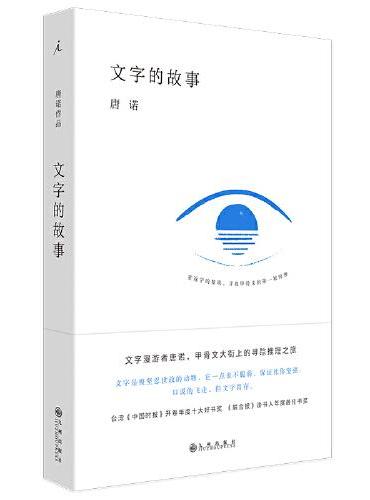 文字的故事