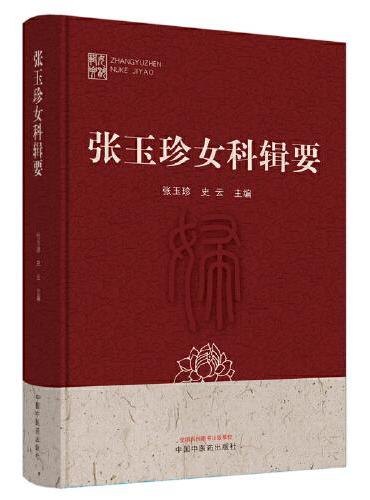 张玉珍女科辑要