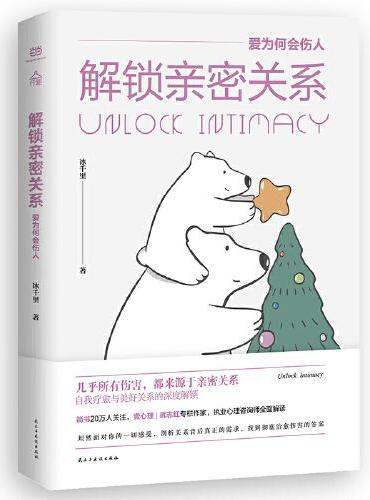 解锁亲密关系：爱为何会伤人
