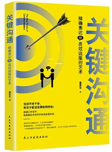 关键沟通 ： 精确表达和高效说服的艺术